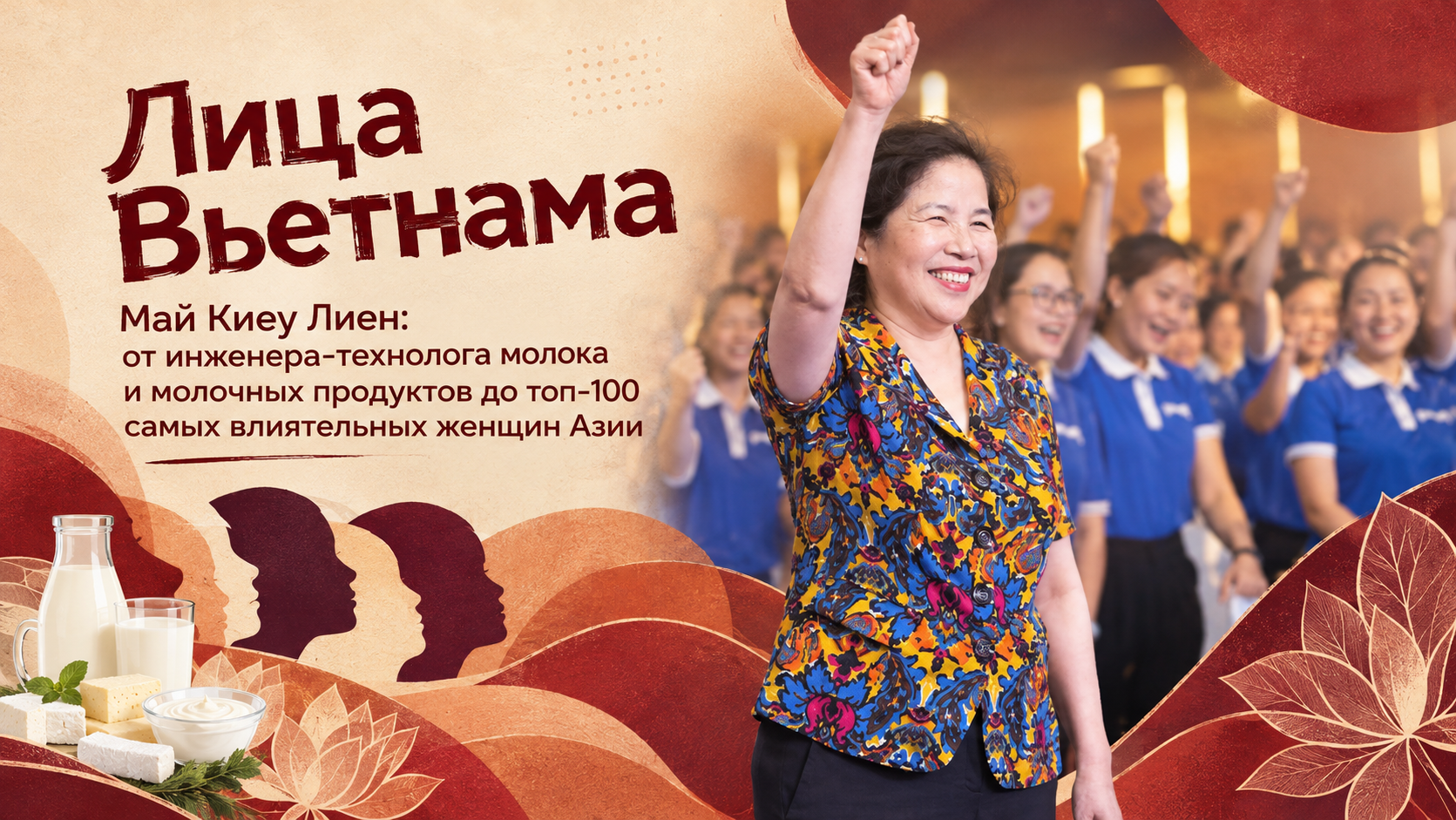 Май Киеу Лиен: от инженера-технолога молока и молочных продуктов до топ-100 самых влиятельных женщин Азии